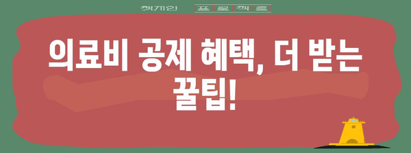 연말정산 의료비 공제, 놓치지 말고 꼼꼼하게 챙기세요! | 의료비 세액공제, 공제대상, 신청방법, 팁