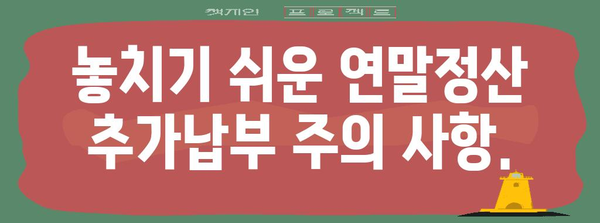 연말정산 추가납부세액 계산 및 납부 가이드 | 연말정산, 세금, 납부, 환급