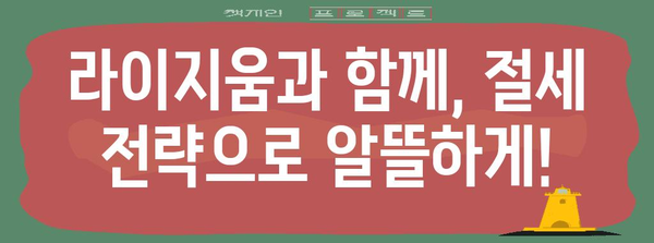 라이지움 연말정산 완벽 가이드 | 소득공제, 세금 환급, 절세 팁