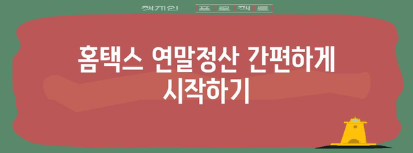 홈택스 연말정산 간소화 서비스 이용 가이드 | 2023년, 간편하게 연말정산 완료하기