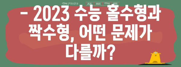 2023 수능 홀수형 vs 짝수형, 어떤 차이가 있을까? | 수능, 홀수형, 짝수형, 시험, 분석, 정보