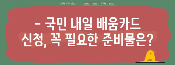 국민 내일 배움카드 신청 준비물 필수 가이드