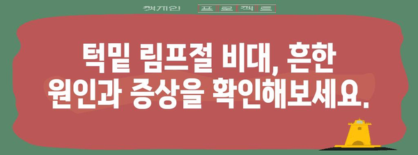 턱밑 림프절 비대 | 원인 및 대처법