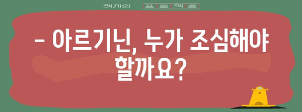 아르기닌 복용 주의 사항 | 안전한 복용 방법 알아보기