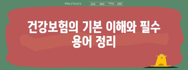 건강보험 극대 활용 꿀팁 | 비용 절감의 비결