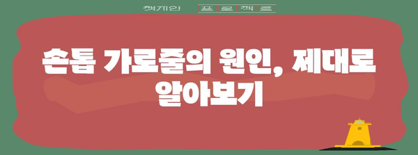 손톱 가로줄 | 건강 신호등과 해결 방법