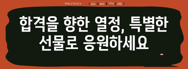 수능 합격 기원 선물, 마음을 전하는 특별한 아이템 🎁 | 수능 선물, 합격 기원 선물 추천, 고3 선물, 수험생 선물 아이디어