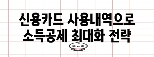 연말정산 신용카드 사용내역 확인 및 활용 가이드 | 소득공제, 카드 소득공제, 연말정산 준비