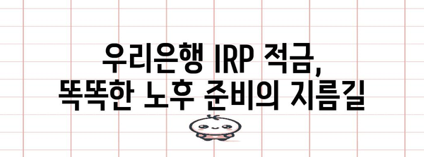 우리은행 IRP 적금의 매력 | 연금과 절세를 동시에 해결