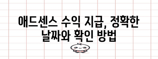 애드센스 100달러 획득의 비결 | 지급 날짜 안내