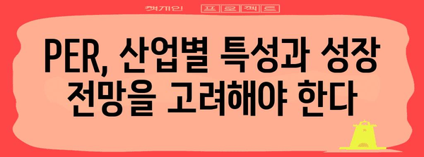 주식 투자의 핵심 지표, 주가수익비율(PER) 완벽 분석 | 주식, 투자, 가치 투자, 성장 투자, 재무제표 분석