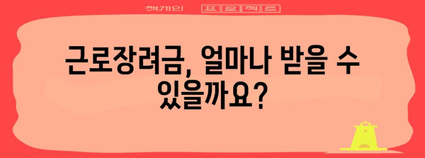 근로장려금 질문과 답변: 자주 묻는 질문