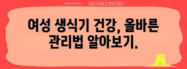 여성 생식기 가려움증 진단 및 치료 | 칸디다 질염의 증상과 대처법