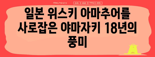 일본 위스키 아마추어를 사로잡은 도쿄 바투어의 야마자키 18년