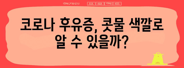 코로나 후유증과 콧물 색깔의 연관성