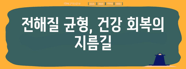 물설사 대처법 | 수분 공급, 전해질 균형, 섭취 지침