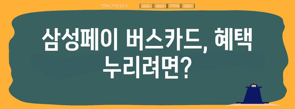 삼성페이 버스카드 신청 주의 사항 | 간과하면 손해 볼 수 있는 점