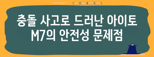 전기차 안전 논란 | 화웨이 아이토 M7 사고와 안전성 우려