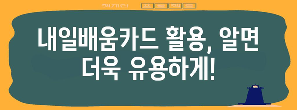 내일배움카드의 모든 활용법과 스마트한 신청 방법