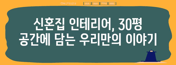 신혼집 꾸미기 가이드 | 30평대 아파트를 아늑한 공간으로 만들기