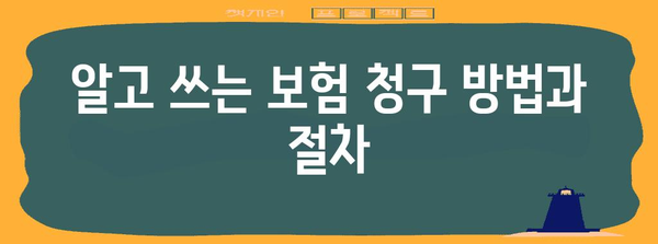 건강보험 극대 활용 꿀팁 | 비용 절감의 비결