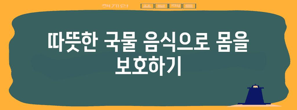 세계 각국의 감기 민간요법 | 증상 해결을 위한 겨울 팁