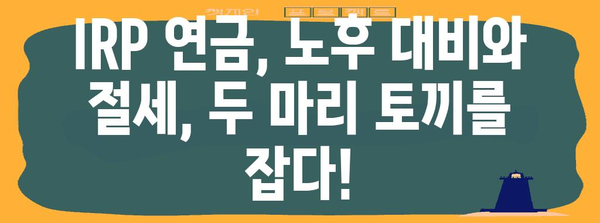 IRP 개인연금 연말정산 완벽 가이드| 절세 혜택 꼼꼼히 챙기세요! | 연금, 세금, 절세, 연말정산, IRP