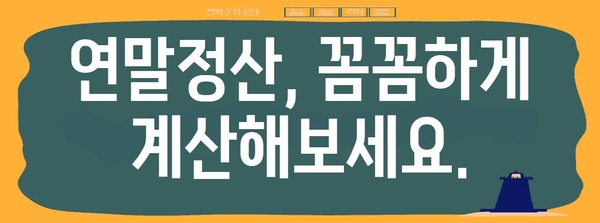 연말정산 연봉 확인| 내가 받을 세금 환급액은 얼마? | 연말정산, 세금 환급, 연봉 계산, 소득세