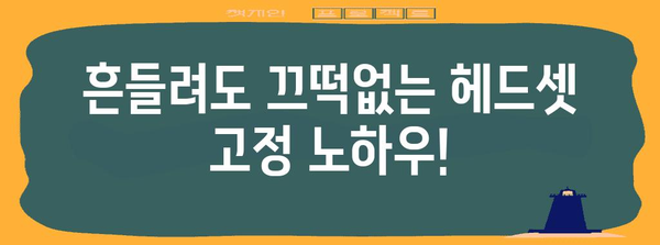 헤드셋 고정 꿀팁 | 떨어지는 귀찮음과 안녕