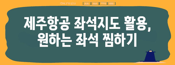 제주항공 좌석예약 방법 | 최상의 좌석 확보하기