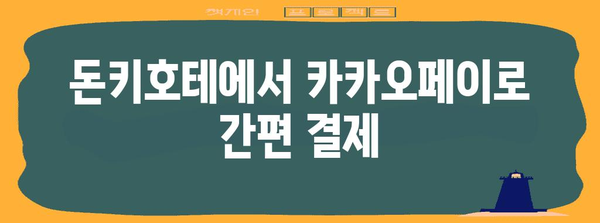 일본 돈키호테 카카오페이 결제법 | 간편하게 일본 쇼핑 즐기기