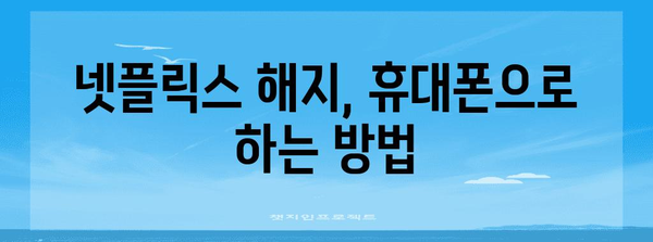 넷플릭스 해지 가이드 | 쉬운 해지와 환불 요령