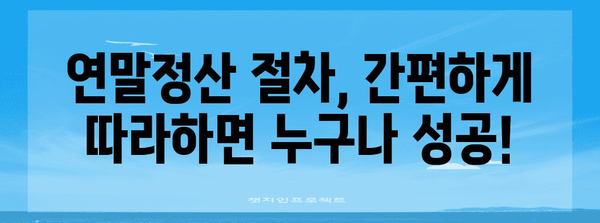 연말정산, 이제 헷갈리지 마세요! 쉽고 빠르게 정리하는 완벽 가이드 | 연말정산, 소득공제, 세금 환급