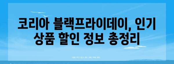 코리아 블랙프라이데이 기간| 놓치지 말아야 할 쇼핑 정보 & 꿀팁 | 블랙프라이데이, 할인, 쇼핑, 추천, 가이드