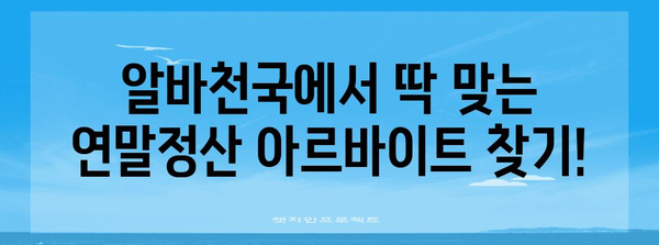 연말정산 아르바이트, 지금 바로 지원하세요! | 알바천국, 연말정산, 세무, 파트타임