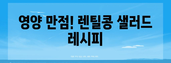 렌틸콩 샐러드 레시피 | 지중해식의 건강과 맛