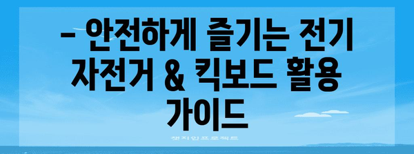 전기자전거와 킥보드 활용 가이드 | 종류, 특징, 활용법