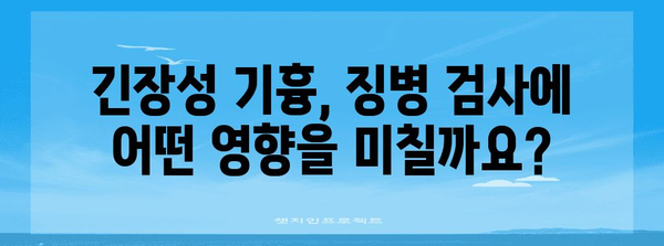 긴장성 기흉 | 징병 검사 영향 및 대처법