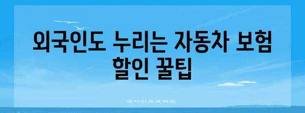 외국인도 누리는 보험 할인 혜택