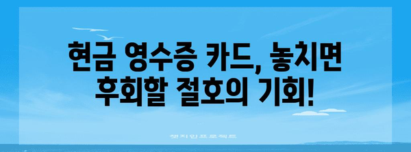 현금 영수증 카드 | 3분 신청으로 얻는 편리함과 혜택