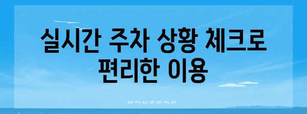 인천공항 주차장 혼잡도 안내 | Informationen zur Auslastung der Parkplätze am Incheon International Airport