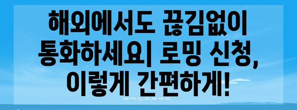 로밍 신청 가이드 | 신속하고 쉬운 절차 공개