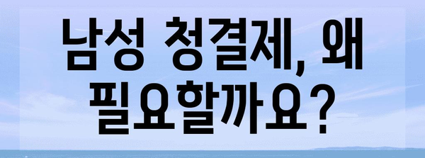 남성 청결제의 세상 | 시원함과 청결감을 위한 필수품