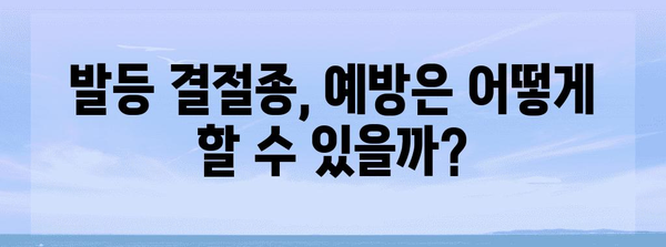 발등 결절종 | 원인, 증상, 치료법 가이드