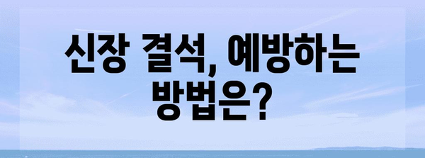 신장 결석 예방과 관리 가이드 | 증후군, 원인, 치료법