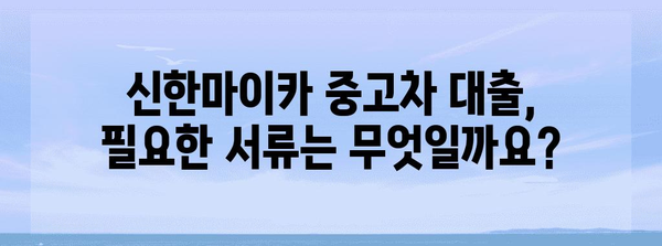 신한마이카 중고차 대출 안내서 | 자격과 필요 서류 총정리