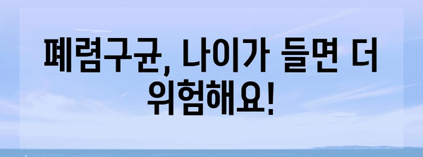 폐렴구균 예방 접종, 나에게 꼭 필요할까요? | 폐렴구균, 백신, 성인, 어린이, 감염