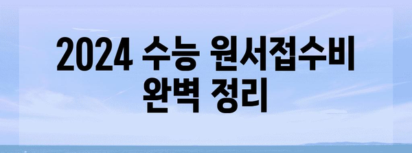 2024 수능 원서접수비 완벽 정리 | 지역별, 계열별 비용, 납부 방법, 유의 사항