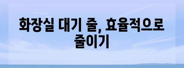 수능 당일, 화장실 이용 꿀팁! | 수능 화장실 이용, 시험장 화장실 정보, 수능 화장실 대기 팁