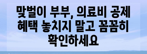 맞벌이 부부, 연말정산 의료비 몰아주기 전략 | 최대 환급 받는 꿀팁, 의료비 공제 꼼꼼히 알아보기